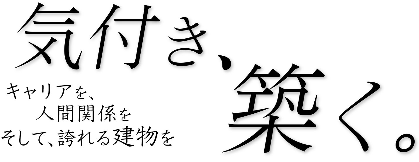 気付き、築く。