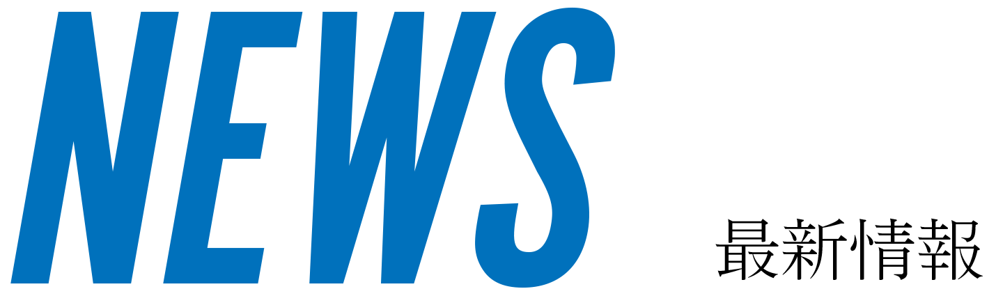 NEWS 最新情報